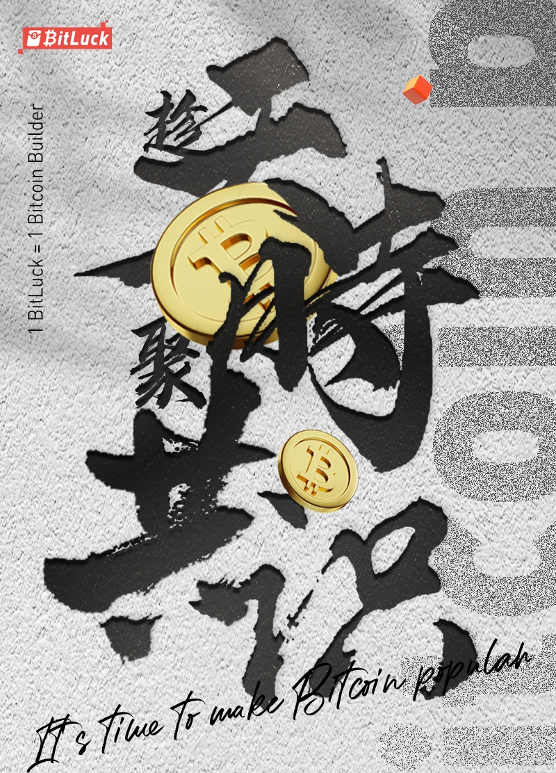 bitluckCN's tweet photo. 2023年，一定算得上十五年比特币生态史上浓墨重彩的一年
Ordinals点燃了铭文赛道，相关铭文、协议、钱包、市场、社区蓬勃发展
在这波浪潮中，我们看到了许许多多东方面孔在建设与深耕
有理由相信，新的一年里
围绕着一层资产、二层扩容、虚拟机及应用会迸发出更大空间

在这个承前启后的时间点
我们将邀请行业OG、Builder及各大社区朋友们
当然还有BRC420生态里一起建设的小伙伴们
开启大型AMA，共同展望比特币生态的新纪元
也趁新春佳节，给所有Bitcoiner拜年！

东方在崛起，比特币生态在崛起
趁天时、聚共识！
未来可期

It's Time to Make Bitcoin Popular.

1️⃣关注@bitluckCN
2⃣转发+点赞
抽0.001 BTC*3，再抽取1位赠送BitLuck小红包铭文🧧 
48小时开奖🎁

#bitcoin #bitluck #红包铭文 #BRC420