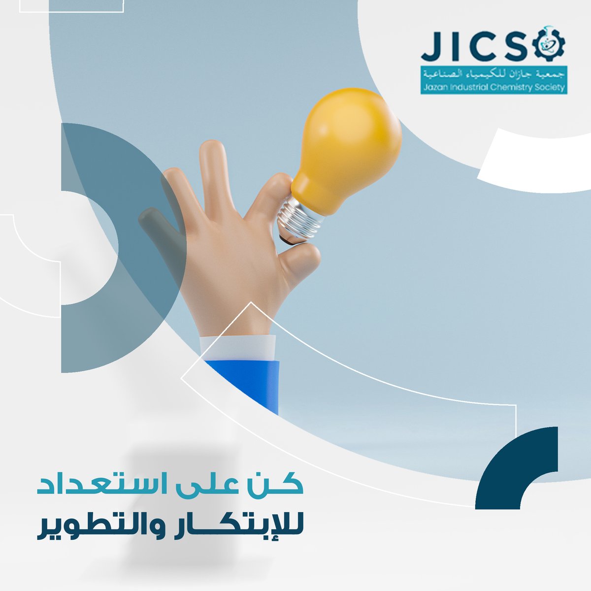 بحضورك الندوات التي تنظمها الجمعية في مختلف الأنشطة يمكنك أن تصبح أكثر قدرة على الابتكار والتطوير وعلى علم بكل جديد في عالم #الكيمياء #الصناعية