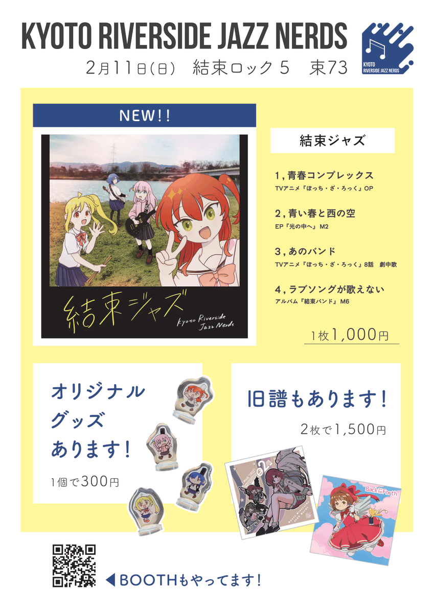 KRJN_kyoto's tweet photo. 【新譜情報】
ご無沙汰しておりました！久しぶりの新譜です！
2/11(日)のぼっち・ざ・ろっく！オンリー「結束ロック！5」に参加します！
当日は配置「束73」にてお待ちしております～
なんと！今回は新譜の他に少量ですがグッズ（アクスタ）も頒布予定です！是非～🔥
#結束ロック #お品書き https://t.co/VLqwGnMLQP