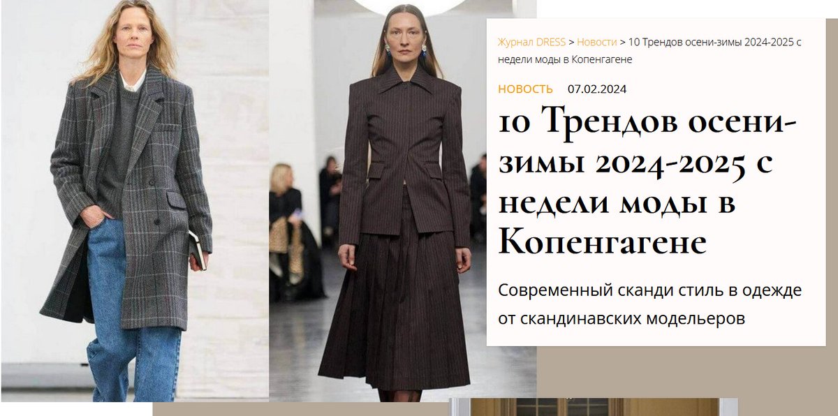 10 Трендов осени-зимы 2024-2025 с недели моды в Копенгагене - Современный сканди стиль в одежде от скандинавских модельеров dress-mag.com/news/10-trendo…