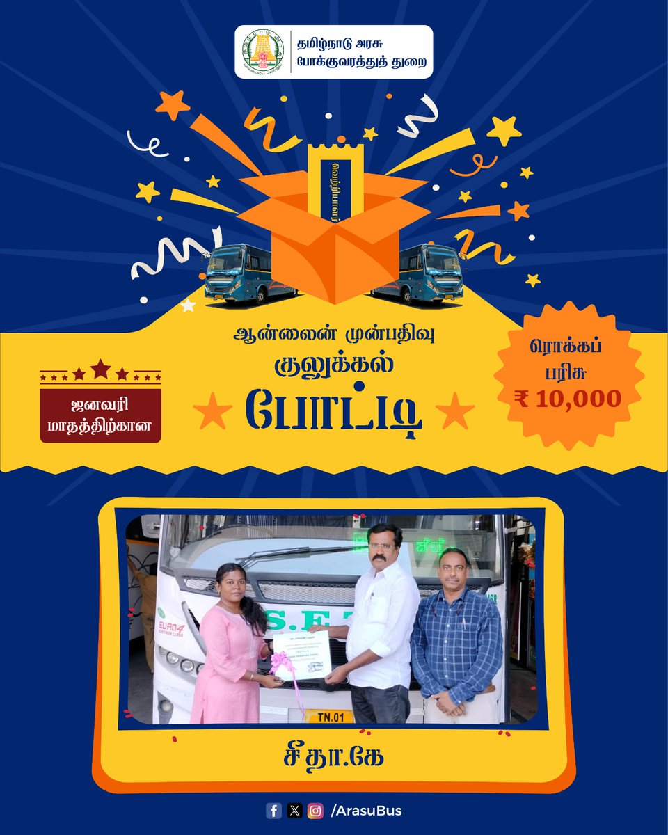arasubus's tweet photo. தேர்வு செய்யப்பட்ட மூன்று வெற்றியாளர்களுக்கும் தலா ரூ.10,000/- பரிசாக வழங்கப்பட்டது. பரிசு பெற்ற பயணிகள், தமிழ்நாடு அரசுக்கும், மாண்புமிகு போக்குவரத்துத் துறை அமைச்சர் அவர்களுக்கும், தங்களது மகிழ்ச்சியையும், நன்றியையும் தெரிவித்துக் கொண்டார்கள்.2/2 https://t.co/z6gSN8Krvr