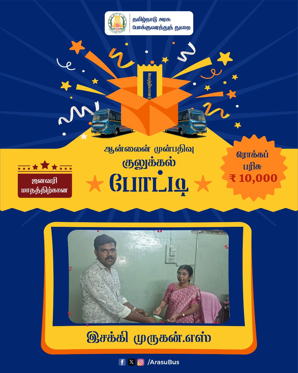 arasubus's tweet photo. தேர்வு செய்யப்பட்ட மூன்று வெற்றியாளர்களுக்கும் தலா ரூ.10,000/- பரிசாக வழங்கப்பட்டது. பரிசு பெற்ற பயணிகள், தமிழ்நாடு அரசுக்கும், மாண்புமிகு போக்குவரத்துத் துறை அமைச்சர் அவர்களுக்கும், தங்களது மகிழ்ச்சியையும், நன்றியையும் தெரிவித்துக் கொண்டார்கள்.2/2 https://t.co/z6gSN8Krvr