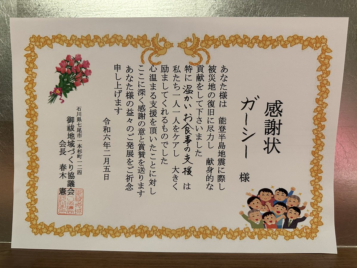 shuncamaro's tweet photo. 石川県に少しばかりお手伝いに行ってきました
水道が復旧の目処が立っていないようでトイレ、お風呂食事などまだ不便が多いと思います。
物資は各所行き届いているようでした。

少しのできることを皆さんでできたらいいなー。と思う3日間でした。

ガーシーが感謝状いただきました https://t.co/tODn7H7vag