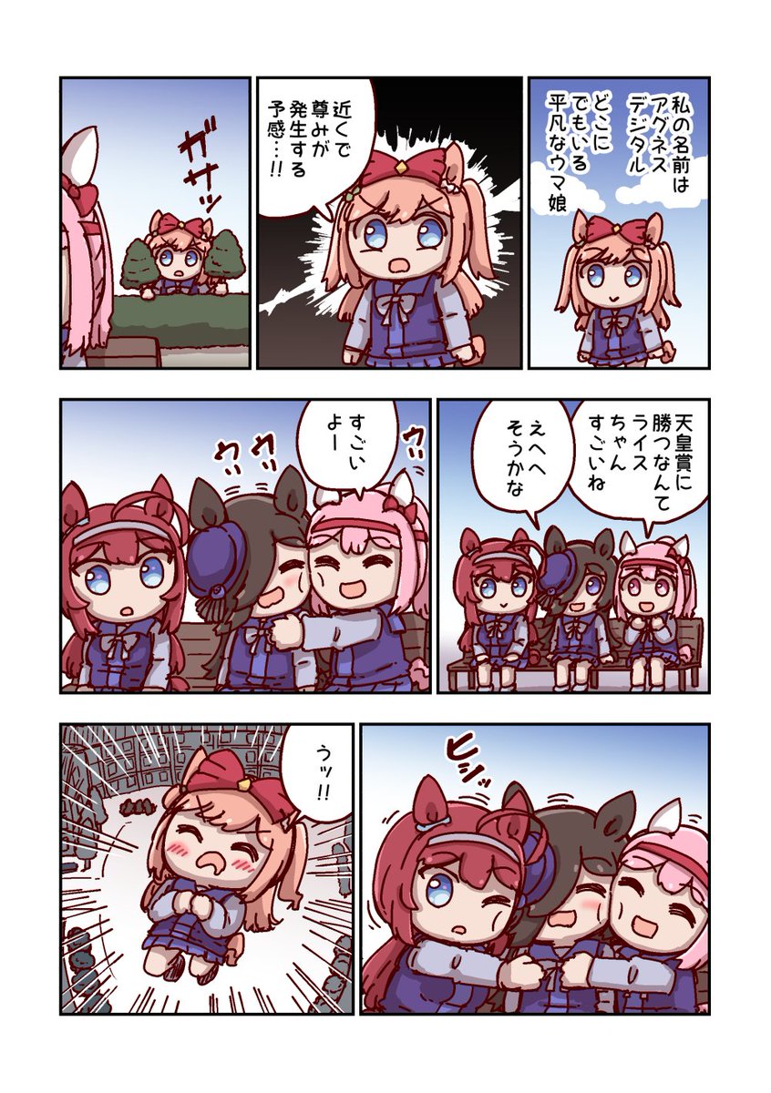 アグネスデジタルと予感 