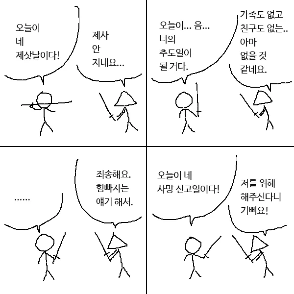 오늘이 네 제삿날이다 
