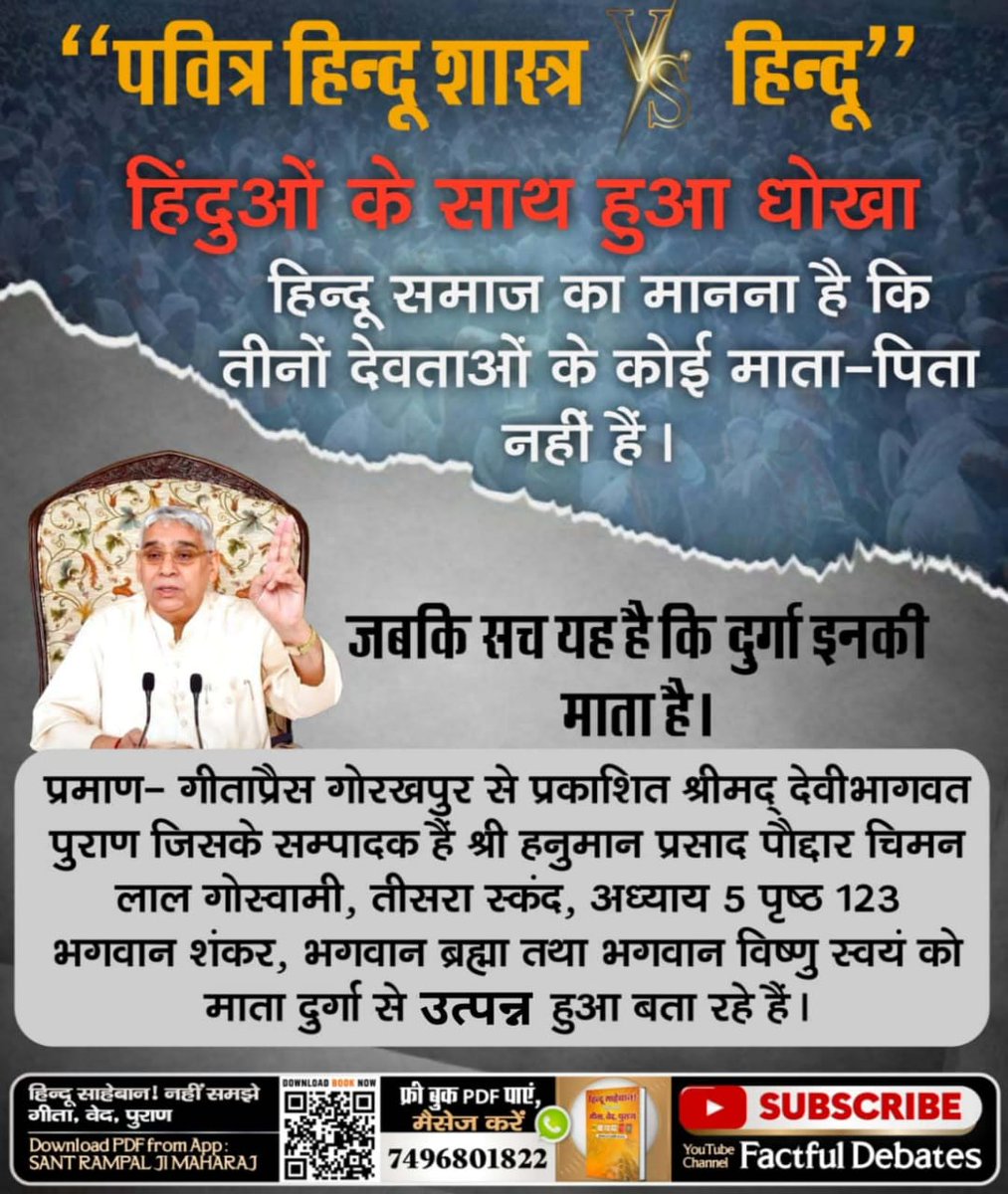 #SantRampalJiMaharaj #hindurashtra #hindutemple #hindustan #hinduism #hindu 
"पवित्र हिन्दू शास्त्र VS हिन्दू"
हिंदुओं के साथ हुआ धोखा
हिन्दू समाज का मानना है कि तीनों देवताओं के कोई माता-पिता नहीं हैं।
जबकि सच यह है कि दुर्गा इनकी माता है।
प्रमाण:-