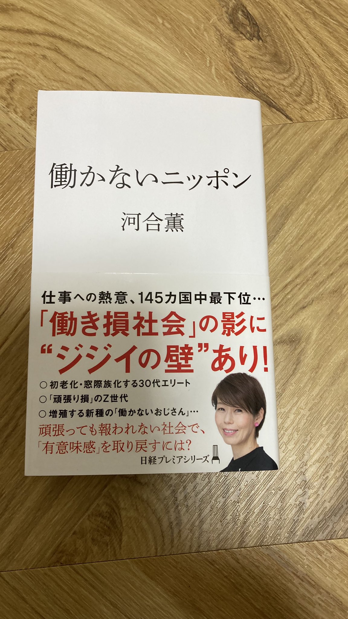 河合薫＠新刊『働かないニッポン』三刷決定！ on X: 