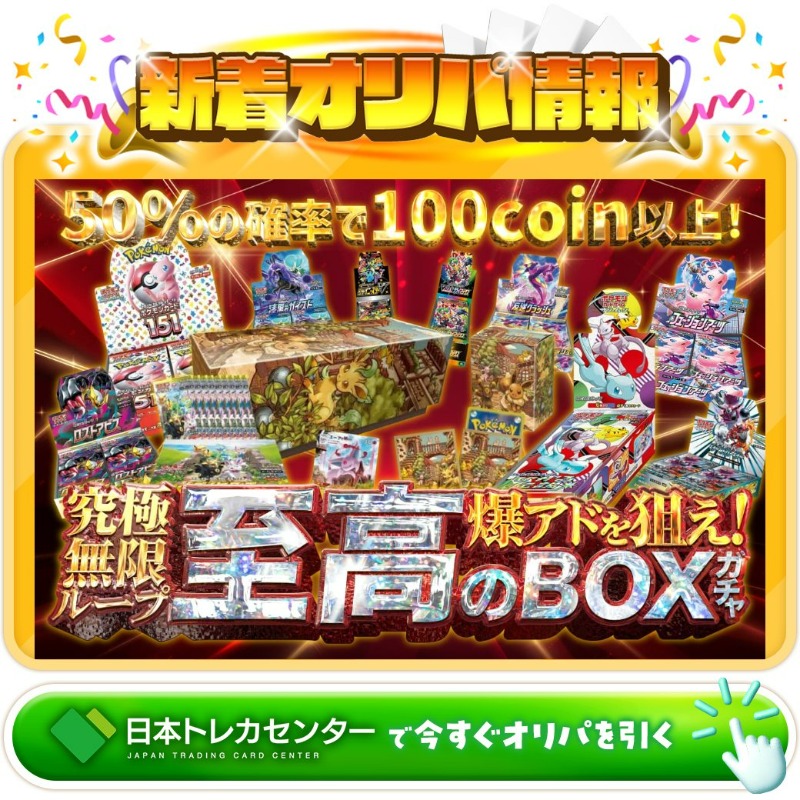 jpn_tcg_center's tweet photo. ♾️究極無限ループ♾️

1等はBOX🌈
ひかる伝説✨
イーブイズセット未開封✨

爆アドを狙え！🔥
至高のBOXガチャ新登場🆕

💹50%の確率で100coin以上💹

Xで毎日誰か1名に当たる🎯
フォロー&amp;RTで完了��
3,000coinプレゼント🎁