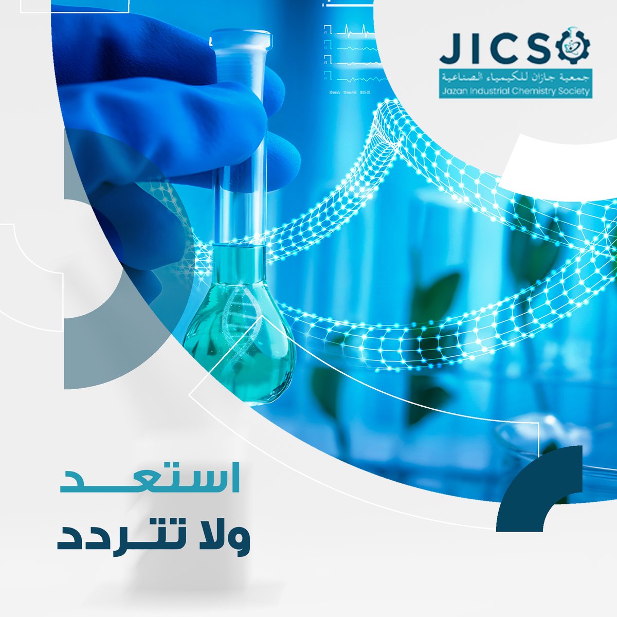 أيا كان مستوى معرفتك بالكيمياء لا تتردد في أن تكون عضواً ف الجمعية يمكنك الآن التسجيل و الانضمام معنا عبر موقعنا الالكتروني :
jazan-ics.org.sa
#ق3