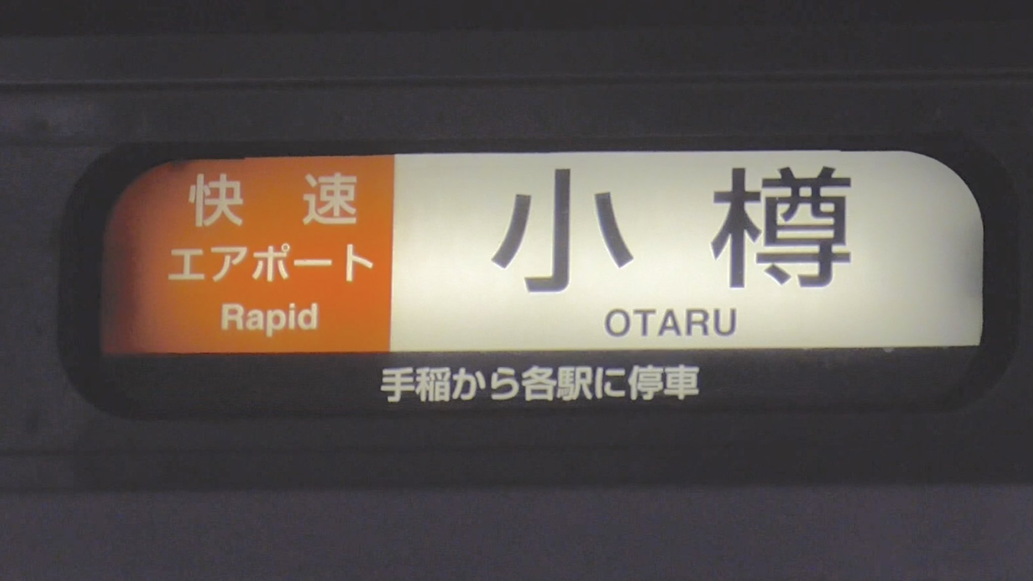 北海道サボ(行先板)1