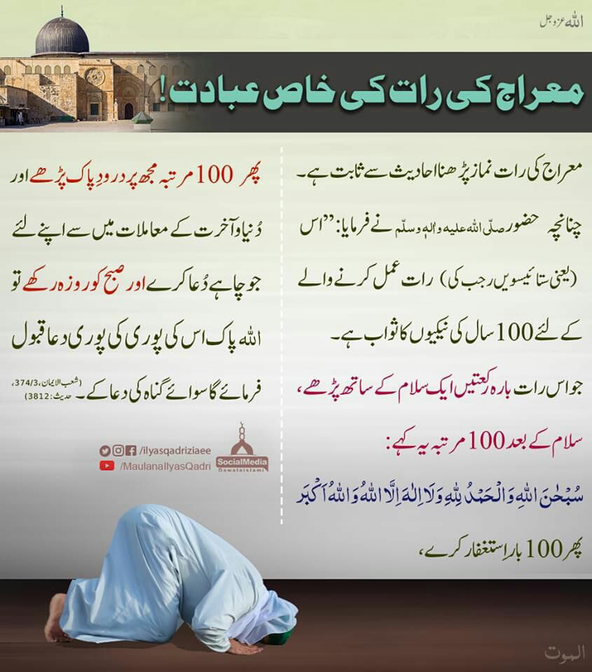 Attarisms_srvc's tweet photo. معراج کی رات کی خاص عبادت!

#Mairaj 
#معراج https://t.co/SwrtINMpNm