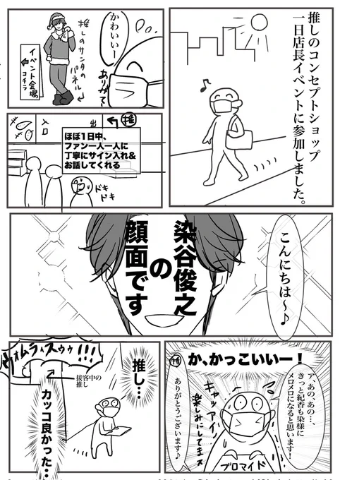 去年、推しの一日店長イベントに
参加しただけのマンガ 