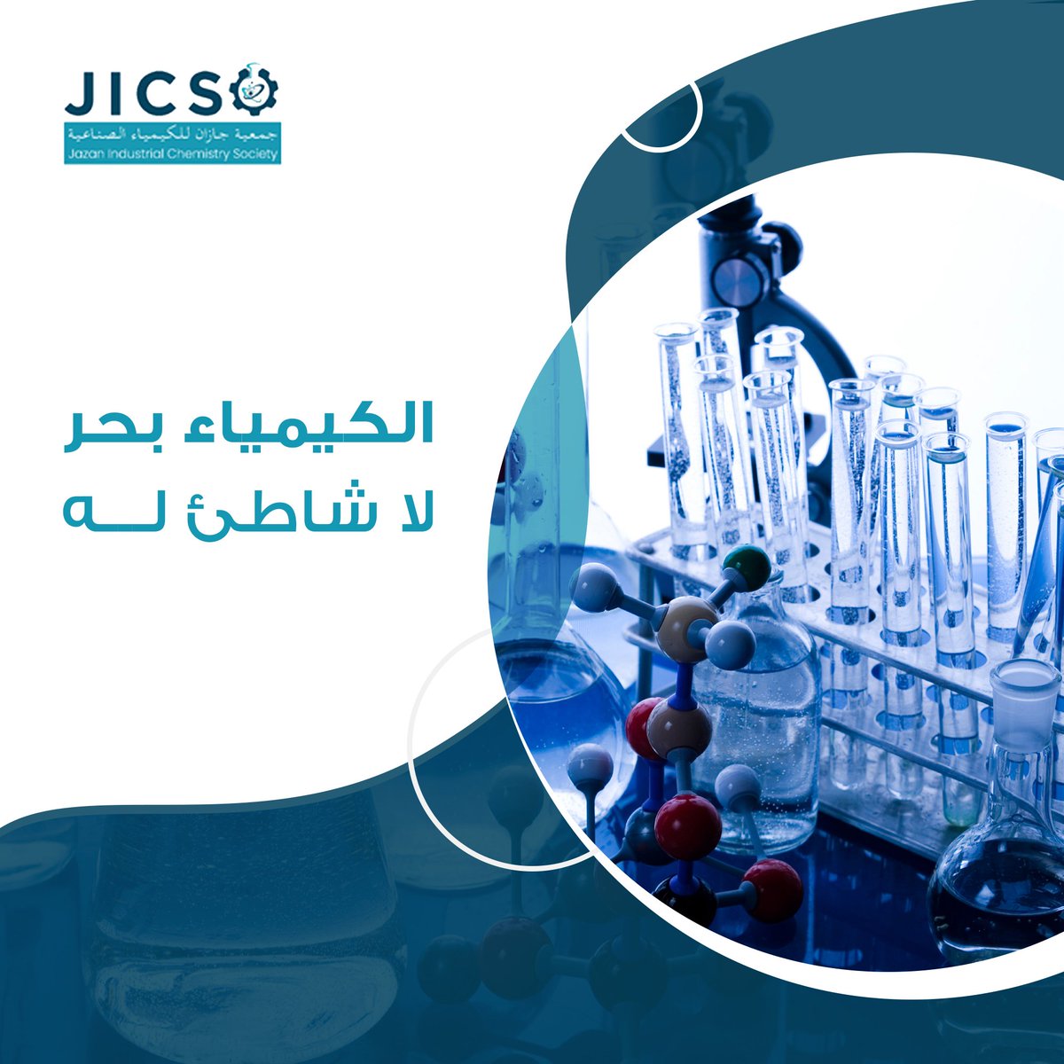 علم الكيمياء بحر واسع من المعرفة و بإنضمامك معنا تتوحد جهودنا لاكتشاف المزيد فيه والتعرف أكثر على جوانبه.
سجل معنا الآن في موقعنا الإلكتروني
jazan-ics.org.sa