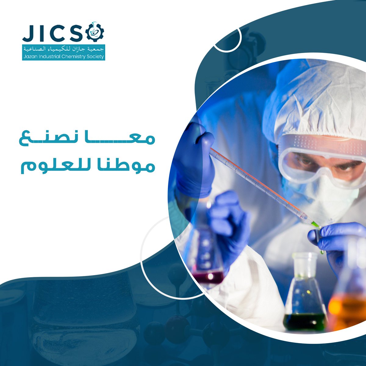 يمكنك الآن أن تكون فردا في رحلتنا لأن نصبح موطنا للعلوم الكيميائية من خلال الفعاليات المختلفة التي تضم أفضل المتخصصين بها.
سجل عضويتك معنا
jazan-ics.org.sa
#ق3