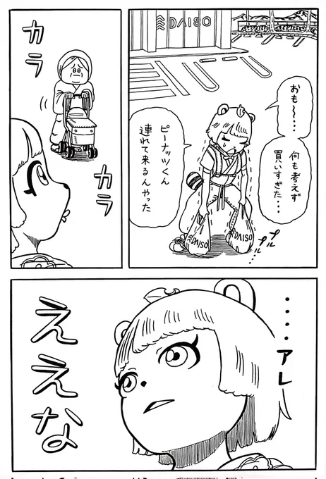 買いすぎたぽんぽこさん漫画#オシャレになりたいピーナッツくん#ぽこあーと 