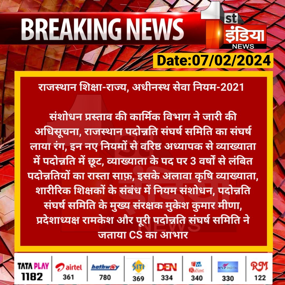 #Jaipur: राजस्थान शिक्षा-राज्य, अधीनस्थ सेवा नियम-2021 

संशोधन प्रस्ताव की कार्मिक विभाग ने जारी की अधिसूचना, राजस्थान पदोन्नति संघर्ष समिति का संघर्ष लाया रंग...

<a href="/RajGovOfficial/">Government of Rajasthan</a> <a href="/RajCMO/">CMO Rajasthan</a> <a href="/rituraj9999/">rituraj sharma</a>