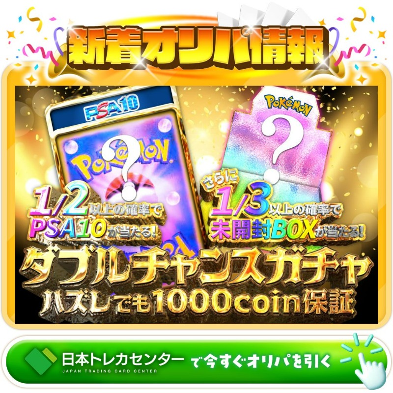 jpn_tcg_center's tweet photo. 🎉このチャンスを逃すな！🎉

1等はPSA10🌈
ポンチョを着たピカチュウ✨
マリィ✨

ダブルチャンスガチャ新登場🆕

💹1/2以上の確率でpsa10が当たる💹
🎉さらに1/3以上の確率で未開封boxが当たる🎉

🔰ハズレでも1,000coin保証🔰

Xで毎日誰か1名に当たる🎯
フォロー&amp;RTで完了✅
3,000coinプレゼント🎁