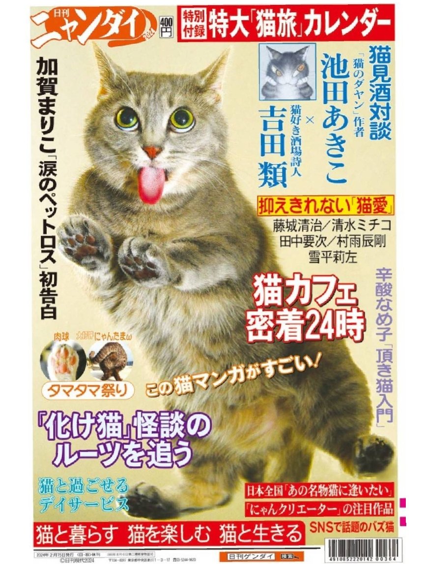 ◆お知らせ
2月15日(木)発売✨
日刊ニャンダイ<a href="/nikkan_nyandai/">日刊ニャンダイ</a>
全国の書店、コンビニでお買い求め頂けます。Amazonでも購入可

#にゃんクリエイターズ も特集されています。（名前ちょっと違っていますが…(笑)）
年一回の発売です。どうぞお見逃しなく！