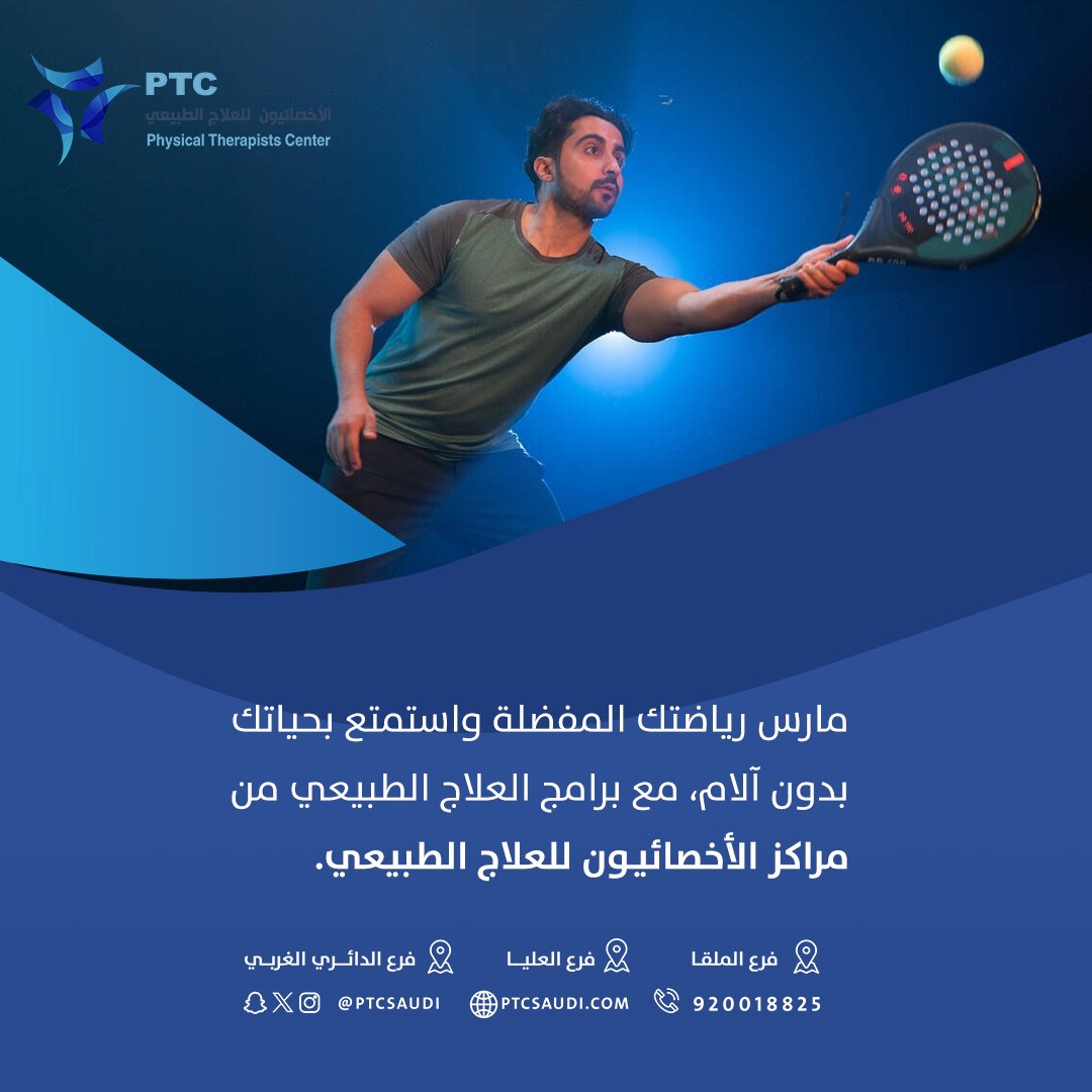 العلاج الطبيعي يساعدك في 
الاستمتاع بالحياة بدون قيود أو آلام.
  .  

روّاد في مجالنا  . . 

للحجز والإستفسار:  تلفون : 920018825    

#العلاج_الطبيعي  #مركز_علاج_طبيعي