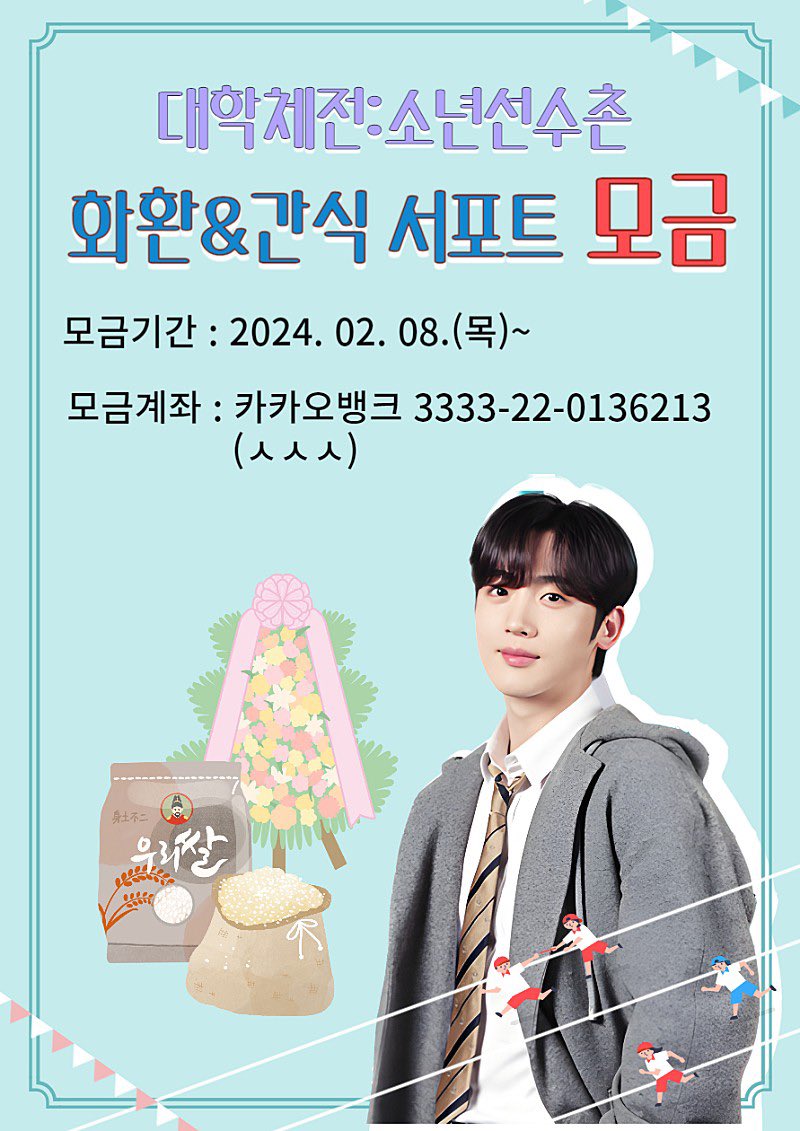 kryorangdan2021's tweet photo. 📢대학체전 제작발표회 서포트 모금 안내

요랑단에서 요한님의 새 예능 프로그램 대학체전 제작발표회에 들어갈 쌀화환 및 간식 서포트를 진행하려 합니다

모금기간 : 2/8(목)~13(화)
입금계좌 : 카카오뱅크 3333-19-6354896ㅅㅅㅅ

촉박한 시간만큼 많은 분들의 협조 부탁드립니다 

감사합니다 https://t.co/MmoUAIxjMb