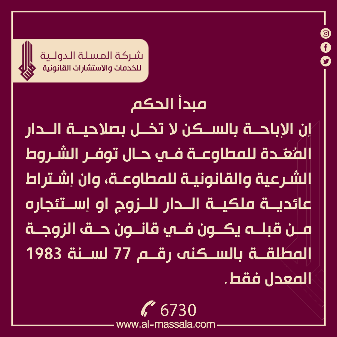 CompanyAlmassla's tweet photo. نوع الحكم :: أحوال شخصية
رقم الحكم ::412/الهيئة الموسعة المدنية/2023
تاريخ اصدار الحكم ::28/11/2023
جهة الإصدار::محكمة التمييز الاتحادية                                                                                                                                     ـــــــــــــــــــــــــــــ

نص الحكم
لدى التدقيق والمداولة من الهيأة الموسعة المدنية في محكمة التمييز الاتحادية وجد ان الطعن التمييزي مقدم ضمن المدة القانونية ولاشتماله على أسبابه قرر قبوله شكلاً ، ولدى عطف النظر على الحكم المميز وجد انه غير صحيح ومخالف لأحكام الشرع والقانون لان الدار المهيأة للمطاوعة كانت باباحة من والدة المدعي (المميز) التي ادخلتها المحكمة شخصا" ثالثا" للاستيضاح وبينت بأقوالها انها اباحت لولدها المدعي سكن الدار وان الاباحة لا تخل بصلاحية الدار للمطاوعة وان ذهاب المحكمة في حكمها المميز الى اشتراط عائدية ملكية الدار للزوج او ان يكون مستأجراً لها للمطالبة بالمطاوعة ليس له سند من القانون اذ ان المشرع اشترط ذلك في قانون حق الزوجة المطلقة بالسكنى رقم 77 لسنة 1983 المعدل فقط وكان يقتضي بالمحكمة التحقق من توفر باقي الشروط الشرعية والقانونية للمطاوعة وإصدار حكمها في ضوء ذلك ، وحيث ان المحكمة أصدرت حكمها المميز دون مراعاة ما تقدم مما اخل بصحته لذا قرر نقضه وإعادة اضبارة الدعوى الى محكمتها لاتباع ماتقدم على ان يبقى رسم التمييز تابعا" للنتيجة ، وصدر القرار بالاتفاق استنادا" لأحكام المادة (210/3) من قانون المرافعات المدنية في 28/11/2023 .
