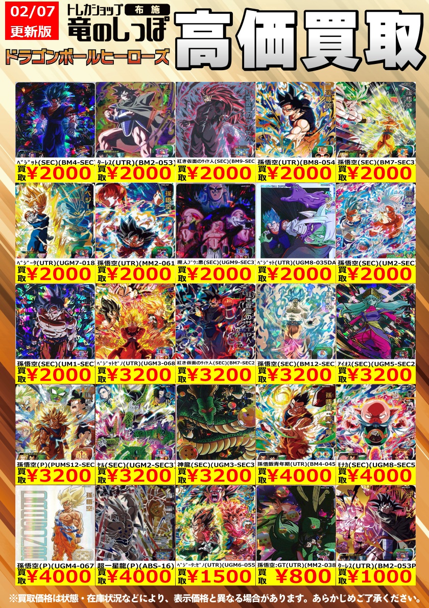 高価買取情報 #ドラゴンボールヒーローズ】＃布施しっぽの