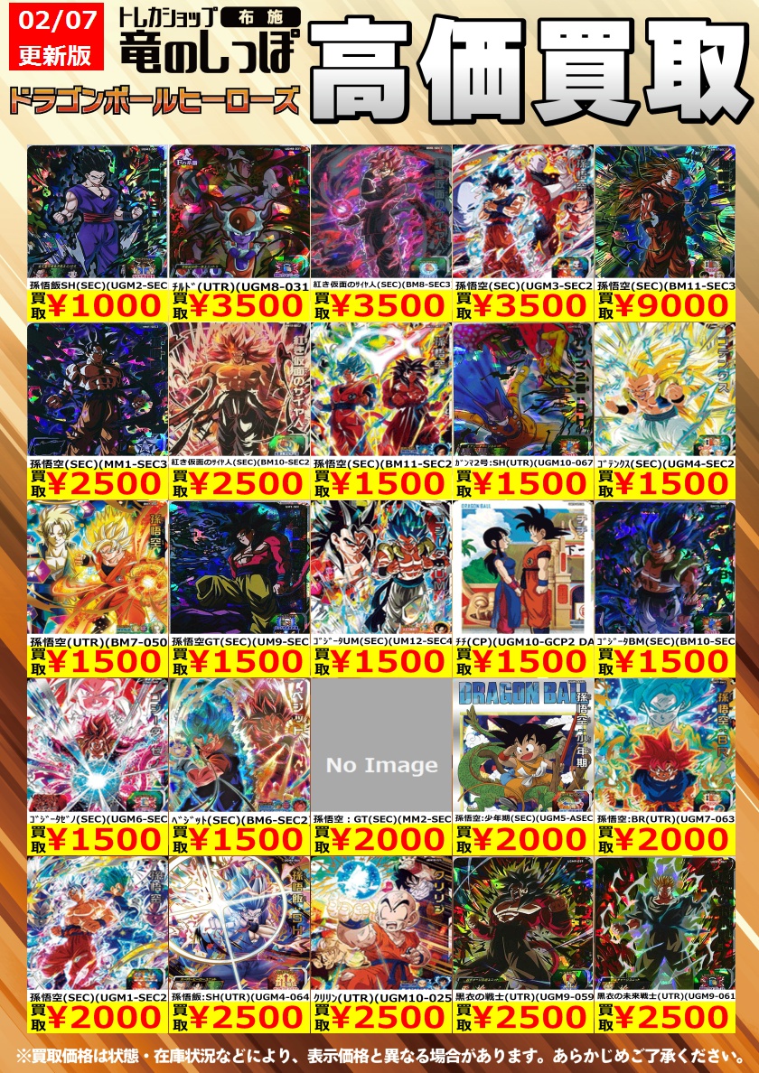 高価買取情報 #ドラゴンボールヒーローズ】＃布施しっぽの