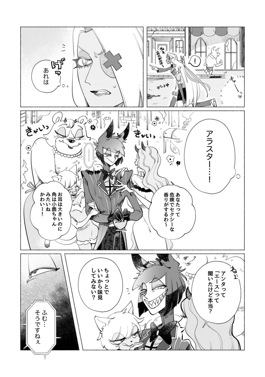 アラスターがモブ悪魔(女)に爆モテしてるが見たくて描いた漫画です。 