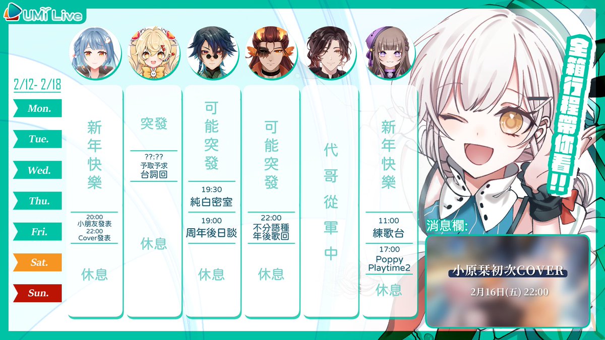 ⛵【UMi Live 週間行程】 2/12~ 2/18
​
新年快樂🧨
大家有吃飽飽睡好好嗎？
新的一年祝大家龍轉乾坤🐉
​
下週有許多重要的事情發生！
2/14 情人節👉小可的予取予求台詞回
2/15 丹哥兩週年👉一起來祝他週年快樂
2/16 栞栞初Cover👉請大家告訴大家一定要來🤩
​
#UMiLive #週表 #Vtuber