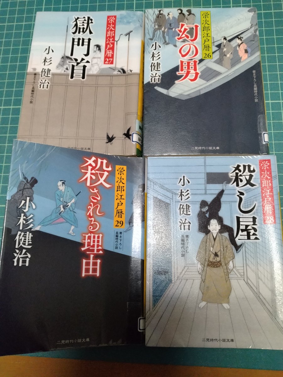 小杉健治さんの栄次郎江戸暦シリーズ一昨年読んでいてこの4冊はその