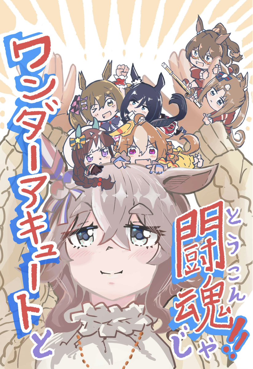 『ワンダーアキュートと闘魂じゃ‼︎』1/2
プリステ34Rに24ページのコメディ同人出します。
今回、短めな話でくぎってます。
「アレ(闘魂)のご相談」9ページ
#プリステ34R
#ウマ娘