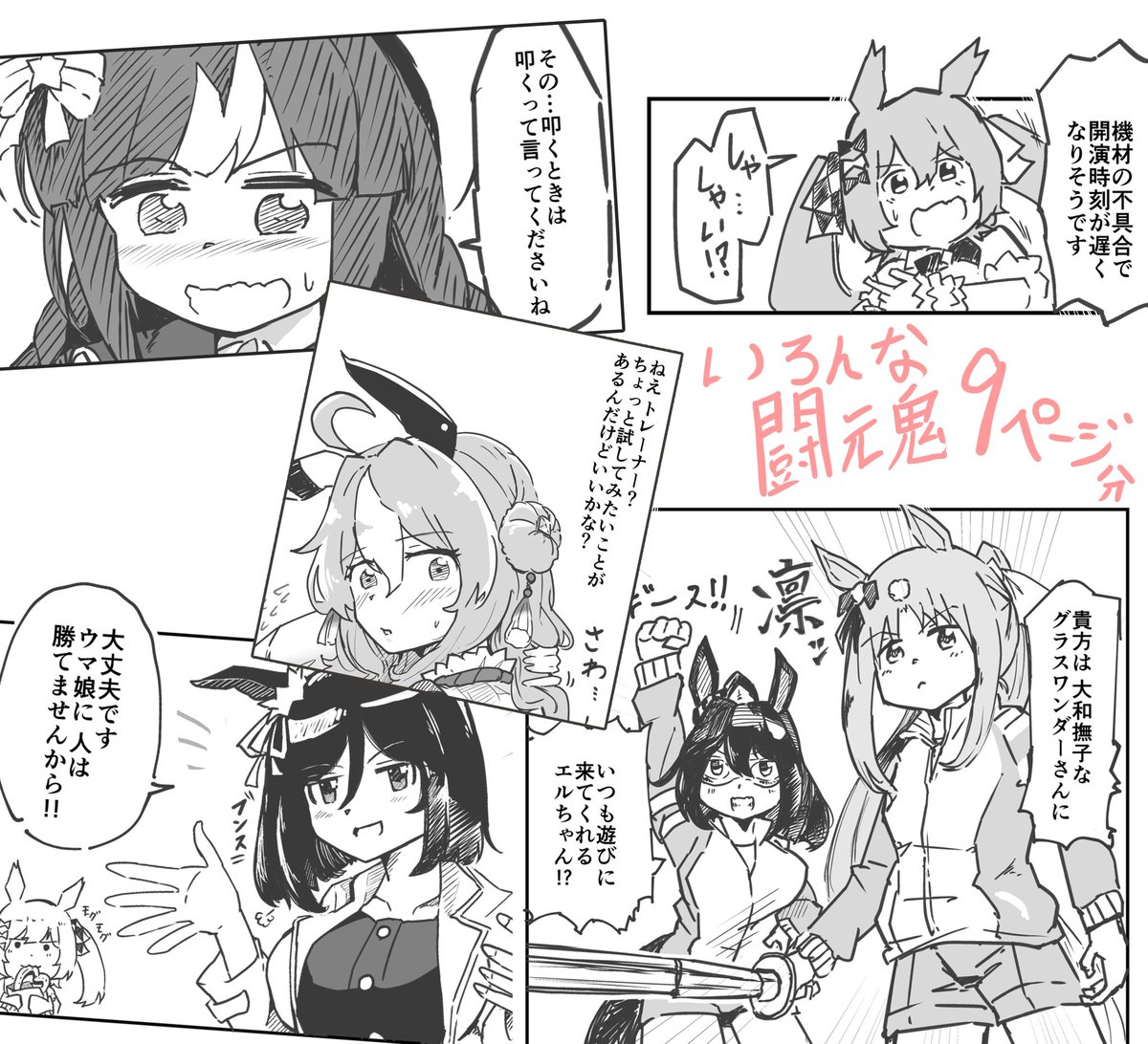 『ワンダーアキュートと闘魂じゃ‼︎』2/2
「いろんな闘魂‼︎」9ページ
人によっては、3ページくらいグラスワンダーとボクシングジム練習生たちのコメディマンガです。

そして闘魂メイド4コマも最後に再掲してます。
#プリステ34R 