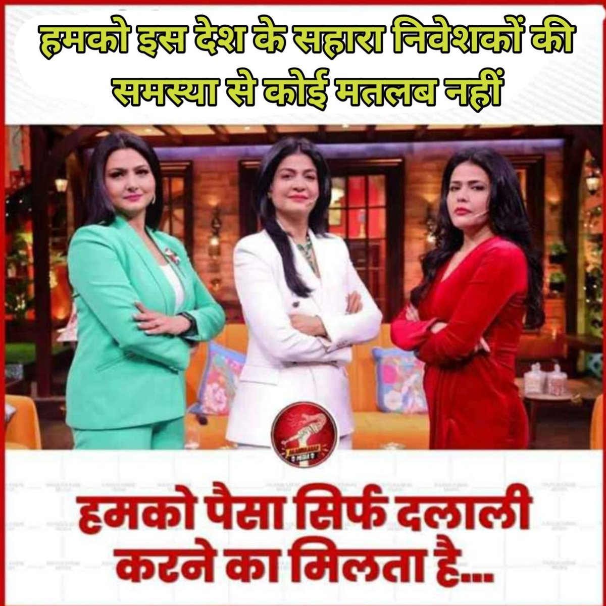 नेशनल मीडिया को शर्म नहीं आती हमारे देश के गरीब सहारा निवेशकों के प्रति अनदेखी करते हुए