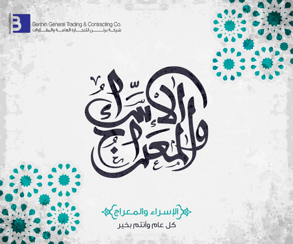 Berthinkw's tweet photo. #Berthin extends warm wishes on the blessed occasion of Al-Isra' Wal Mi'raj. 
تتقدم اسرة شركة #برثن بأخلص الامنيات و التهاني بمناسبة #الإسراءوالمعراج المباركة.
#Berthin #Construction #Kuwait_Projects #Louai_Mackarem #Villas #KOTC #Alsurra  #israandmiraj2024 #IsraaWalMiraj https://t.co/ljWC4I4ewM