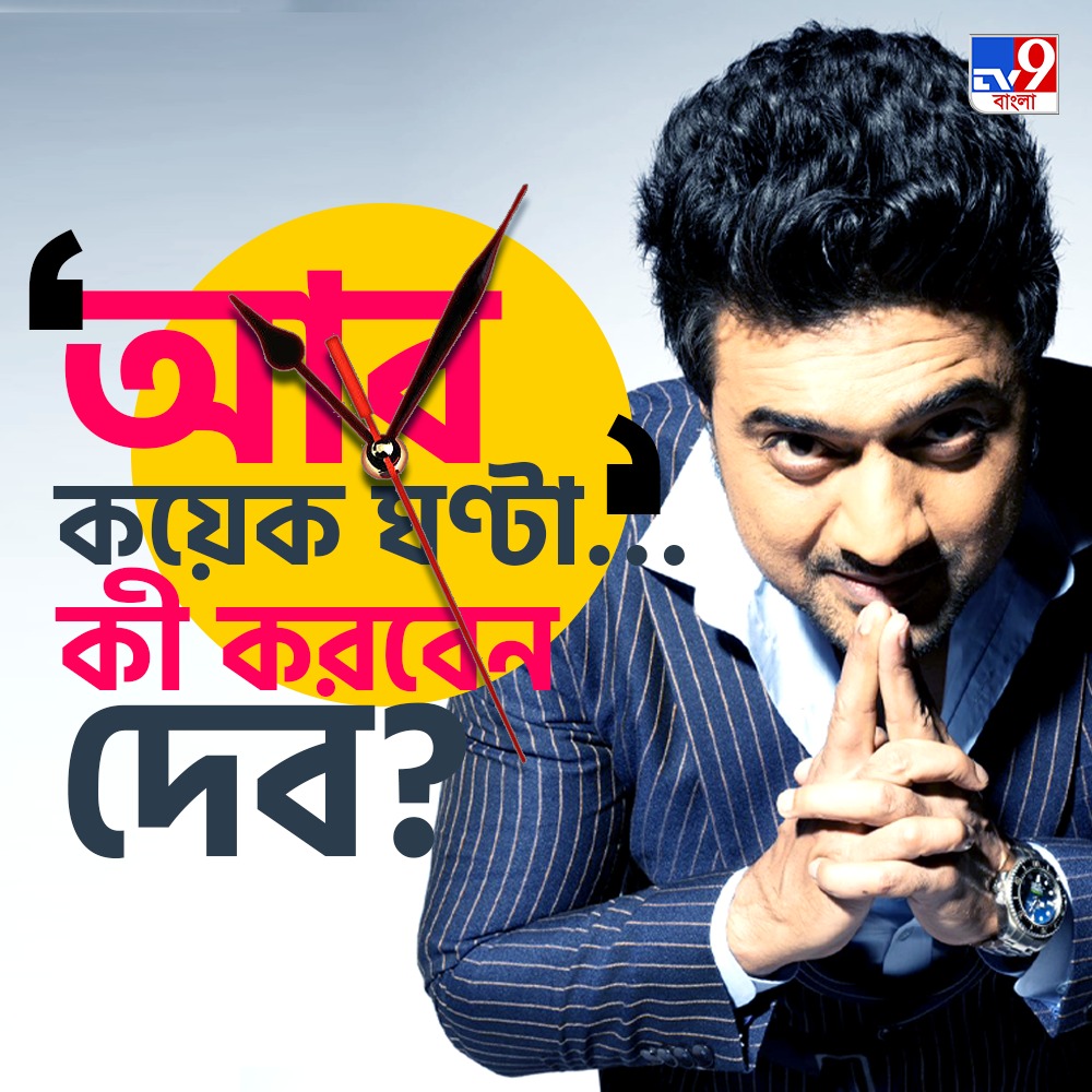 Tv9_Bangla's tweet image. আজই কি বড় সিদ্ধান্ত নিতে চলেছেন দেব?

#Dev | #DevAdhikari | #Ghatal | #LoksabhaElection2024