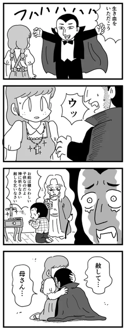 ドラキュラの秘密
(四コマ漫画) 