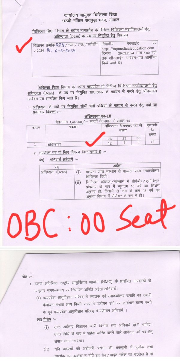 मप्र सरकार का नंगा नाच. ओबीसी आरक्षण के साथ खुल्लम-खुल्ला लूट हो रही है.चिकित्सा शिक्षा एवं स्वास्थ्य मंत्री <a href="/rshuklabjp/">Rajendra Shukla</a> क्या कर रहे हैं?
मप्र चिकित्सा शिक्षा विभाग में डीन के 18 पद का विज्ञापन:
1️⃣ अनारक्षित (UR):12
2️⃣ SC : 03
3️⃣ ST : 03
🅾️BC : 00
CM <a href="/DrMohanYadav51/">Dr Mohan Yadav</a> जी संज्ञान ले