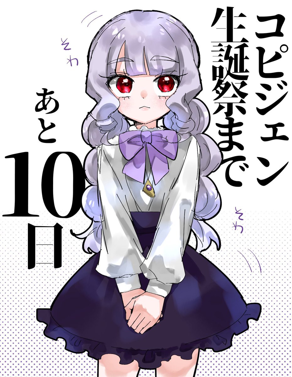 コピジェンちゃんの誕生日まで
あと🎩10日🎩 
