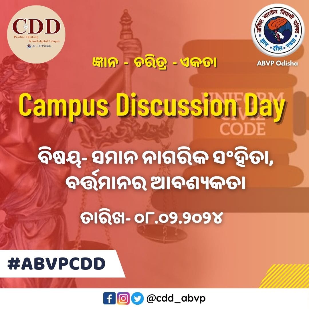 cdd_abvp's tweet photo. ସମାନ ନାଗରିକ ସଂହିତା, ବର୍ତ୍ତମାନର ଆବଶ୍ୟକତା ବିଷୟକୁ ନେଇ ୦୮/୦୨/୨୦୨୪, ଗୁରୁବାର ଦିନ ରାଜ୍ୟର ବିଭିନ୍ନ କ୍ୟାମ୍ପସରେ CDD ଅନୁଷ୍ଠିତ ହେବ।
#CDDABVP
#ABVPOdisha https://t.co/yxMu3rmdm5