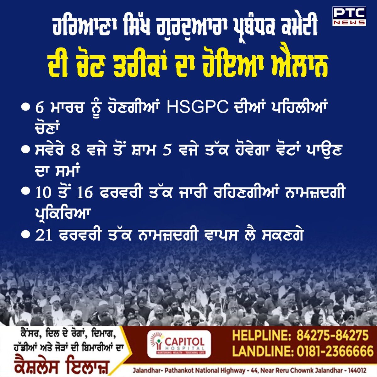 ptcnews's tweet photo. - ਪਲੇਠੀ ਹਰਿਆਣਾ ਸਿੱਖ ਗੁਰਦੁਆਰਾ ਪ੍ਰਬੰਧਕ ਕਮੇਟੀ ਚੋਣਾਂ ਦਾ ਐਲਾਨ ਕਰ ਦਿੱਤਾ ਗਿਆ ਹੈ।
- ਕਮਿਸ਼ਨਰ ਗੁਰਦੁਆਰਾ ਚੋਣ (ਹਰਿਆਣਾ) ਵੱਲੋਂ ਚੋਣਾਂ ਦੀਆਂ ਤਰੀਕਾਂ ਦਾ ਸ਼ਡਿਊਲ ਵੀ ਜਾਰੀ ਕਰ ਦਿੱਤਾ ਗਿਆ ਹੈ।
#HSGPC #Elections #PunjabiNews #PTCNews https://t.co/D4nctzohKH