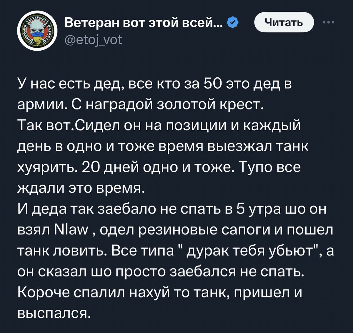 Zhitnipalzhi's tweet photo. А вот ещё история была, ребята:

- Прилетает к нам в окоп ФАБ-10000 с ядерным зарядом

- Ну дед проснулся, взял пистолетувач-видповидувач и пошёл бомбардировщик во Владивосток ловить 

- Долго деда не было

- Приходит через неделю довольный

- Ну что, дед, как дела?

- Да поймали меня москали в соседнем окопе и говорят:
- «Ну всё, дед, или трахнем тебя сейчас или убьём»

- А ты им что?

- Дед задумался и говорит:

- А напиши лучше про танк.