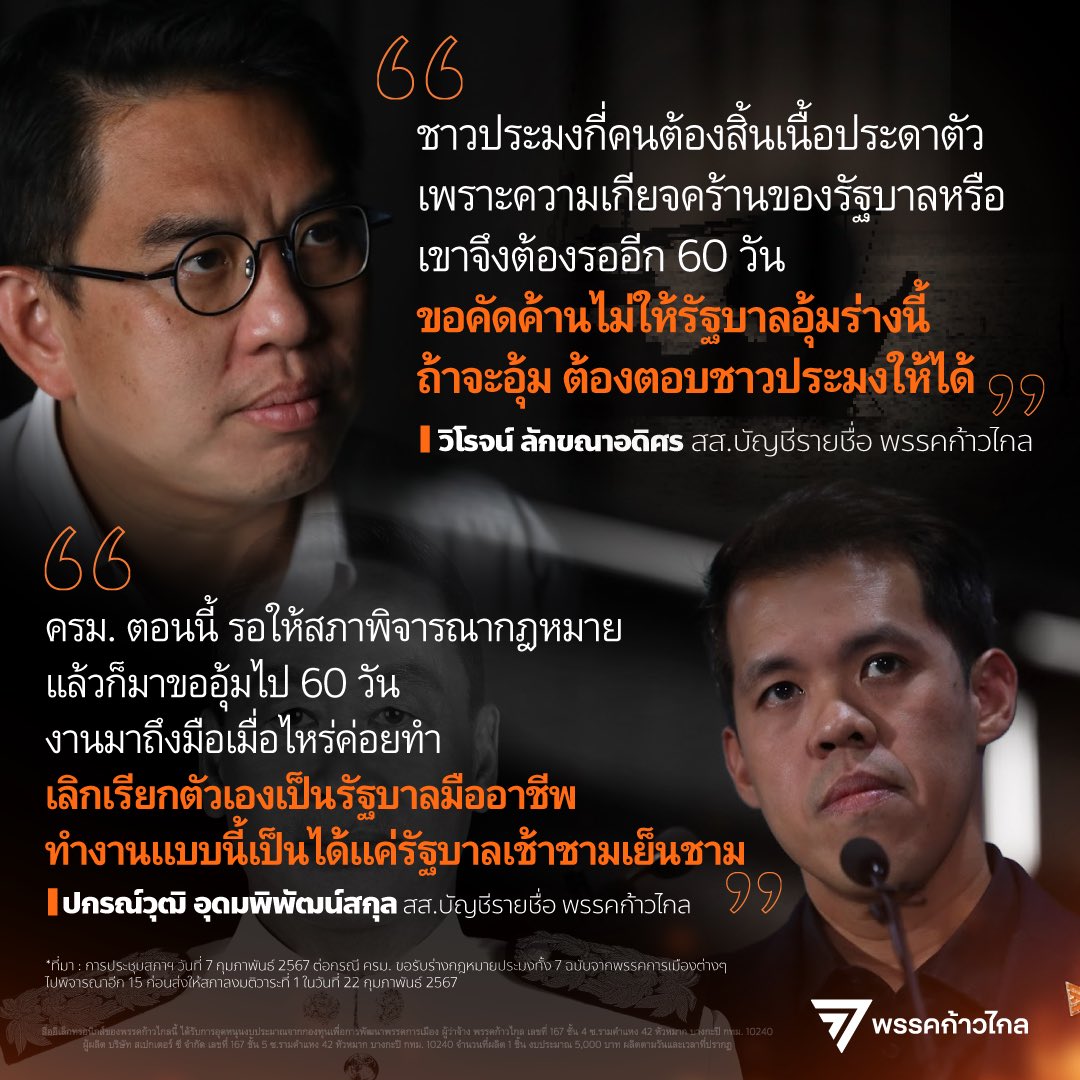 [ อุ้มอีกแล้ว! ครม. ทำงานไม่รอบคอบ ไม่เสนอกฎหมายของตัวเองทั้งที่รู้ล่วงหน้า แถมขออุ้มร่างกฎหมายประมงของทุกพรรคไปอีก 15 วัน ] 

📌 ทำงานแบบนี้ ควรเลิกเรียกตัวเองเป็นรัฐบาลมืออาชีพ เพราะเป็นได้แค่ “รัฐบาลเช้าชามเย็นชาม” หรือไม่?

------------------

ในการประชุมสภาผู้แทนราษฎรวันนี้