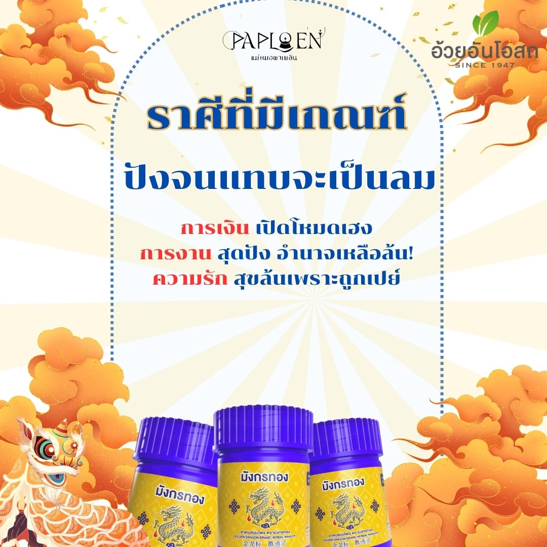 dingaploen's tweet photo. #ราศีที่มีเกณฑ์เฮงจนลมแทบจับต้อนรับปีมังกรทอง 📷
.
มังกร มังกร มังกรทอง มีเงิน มีทองตลอดปี! ใกล้ตรุษจีนแล้ว มาเช็กราศีที่จะเฮงแบบสุดโต่งจนลมแทบจับ! ทั้งด้านการงาน การเงิน ความรัก ปีมังกรทองนี้ ราศีไหนเตรียมโกยเงินเข้ากระเป๋า หรือโดนเปย์แบบจุกๆกันบ้าง
.
ชาวเมษ เมถุน ธนู ใครที่มีแววความปัง เป็นดาวรุ่งพุ่งแรง คอมเมนท์แชร์ความปังกันหน่อย! แต่ลูกเพจแม่หมอที่ไม่อยู่ในเกณฑ์ก็อย่าเพิ่งท้อนะคะ หยิบยาดมขึ้นมาซืดให้ชื่นใจ #ยาดมมังกรทอง มีติดตัวไว้ จะราศีไหนก็มีเกณฑ์เย็นฉ่ำ ชื่นใจ ทุกสถานการณ์
.
ชี้เป้าตำ #ยาดมสีน้ำเงิน >>Lotus’s, 7-11, Tops, BigC Pure Pharmacy, King Power และ ร้านขายยาทั่วไปได้เลยค่า
.
#อ้วยอันโอสถ #แม่หมอพาเพลิน
