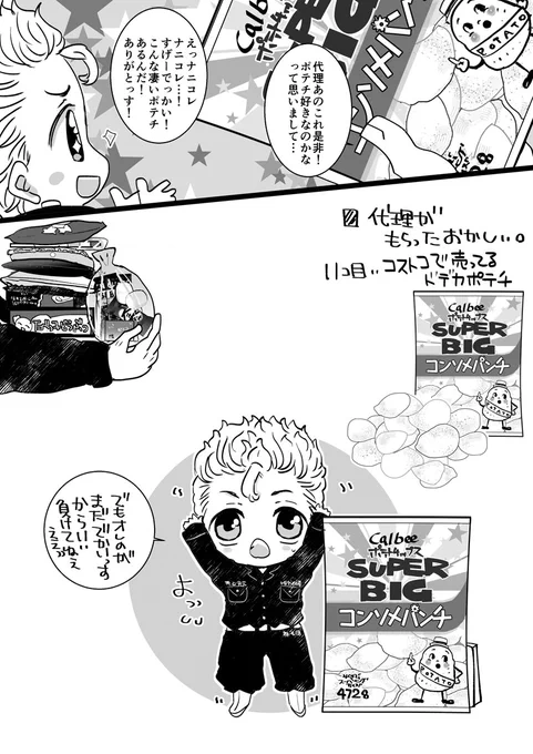 代理にお菓子を渡し隊⑪(アンケートで頂いた、コ/ス/ト/コ/で/売/っ/て/る/ド/デ/カ/ポ/テ/チ/!(こちら写真で見て大きさにびっくりしました!普通に持ったら代理の顔半分くらい隠れそうだなと思いながら…)お菓子有難うございます😊 