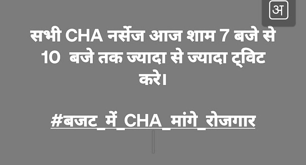 MirdhaAnshul's tweet photo. सभी CHA नर्सेज आज शाम 7 बजे से 10  बजे तक ज्यादा से ज्यादा ट्विट करे।

#बजट_में_CHA_मांगे_रोजगार

@1stIndiaNews
@8PMnoCM
@arvindchotia
@dsrajpurohit291 @KumariDiya @LSBjodhpur @GajendraKhimsar @manojpehul @1stIndiaNews @BJP4Rajasthan @_SantoshGangwar @ManiSharrma https://t.co/usgWOjRGeB