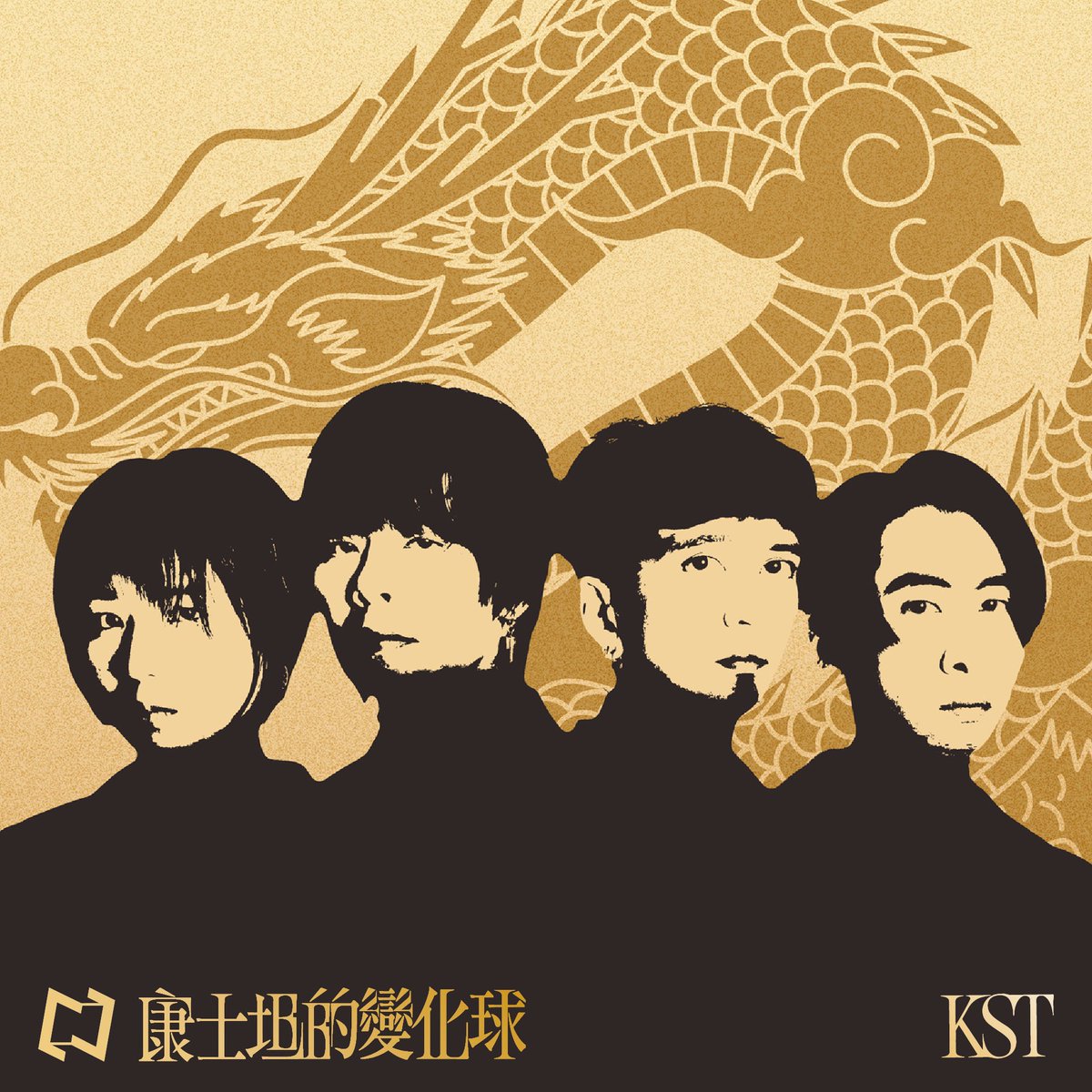 康士坦的變化球 KST (@KSTbandofficial) / Posts / X