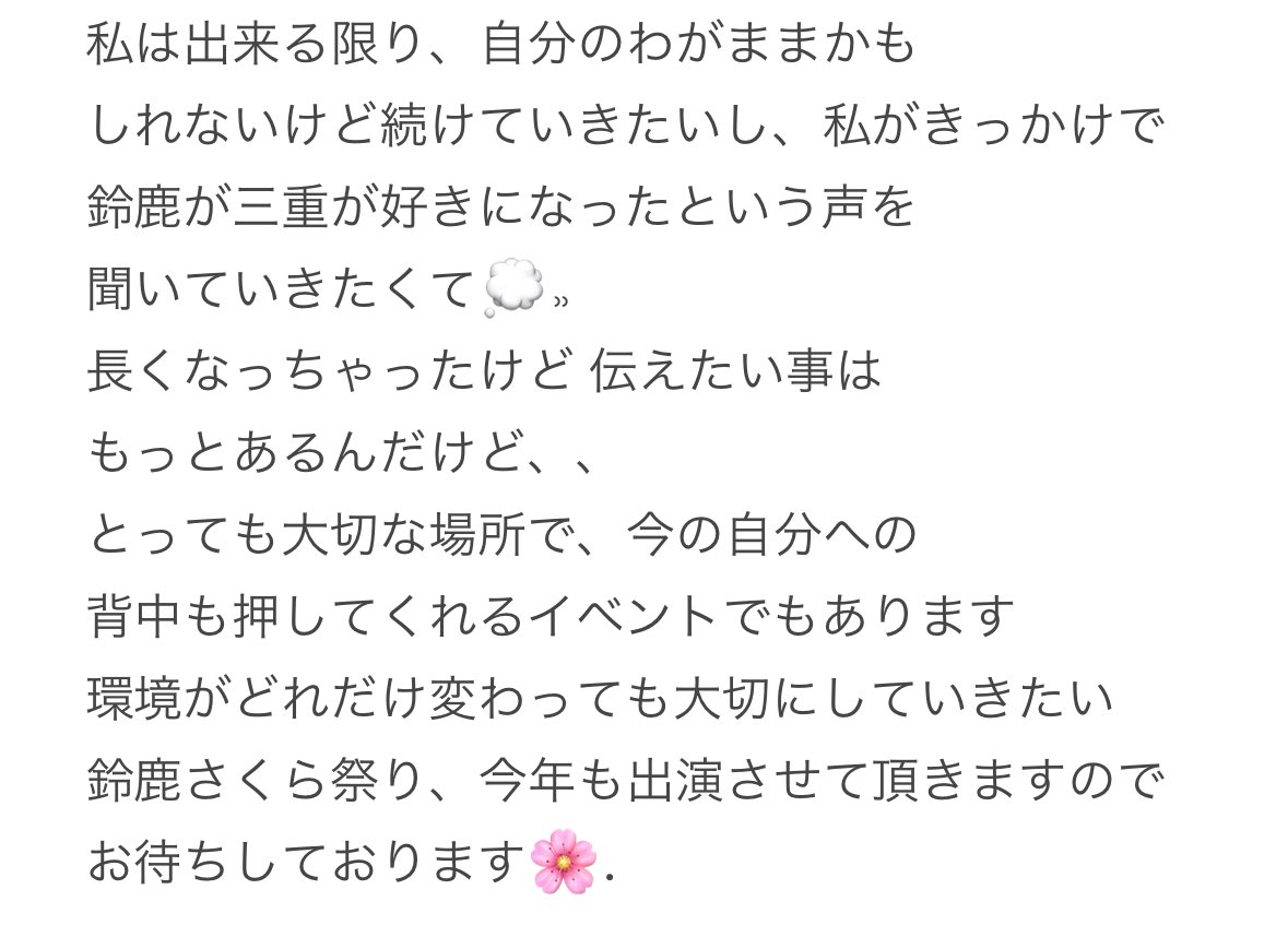 ⑅

鈴鹿さくら祭り について

長文ですが 私にとって
大切な方に伝わってくれたら
嬉しいです...🌸

特に思い入れがあるステージがこちら⤵
自分が壊れてグループ脱退後 
ステージ復帰 もさくら祭りでした｡❀
youtu.be/qskaFEFyV4s?si…