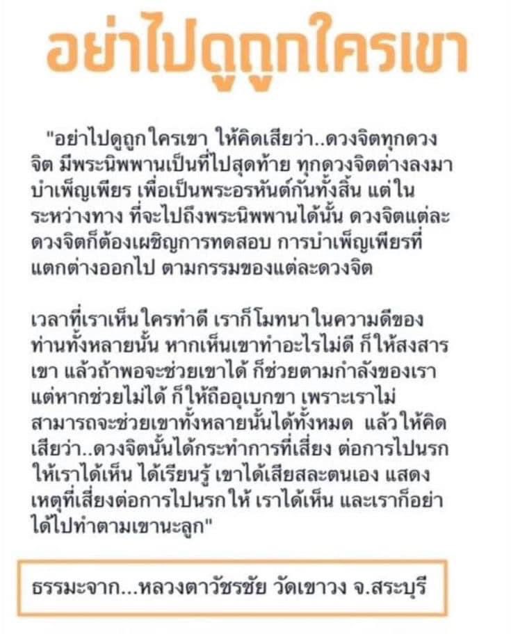 KhamkomDhamma's tweet photo. “อย่าไปดูถูกใคร เห็นใครทำความดีให้โมทนาบุญและยินดีในความดีนั้นด้วย ถ้าเห็นใครทำสิ่งไม่ดี ก็ให้สงสารเขา แล้วถ้าพอช่วยเขาได้ ก็ช่วยตามกำลังของเรา แต่หากช่วยไม่ได้ ก็ให้ถืออุเบกขา และอย่าไปทำความชั่วตามเขา” https://t.co/QVUNJMEzHz