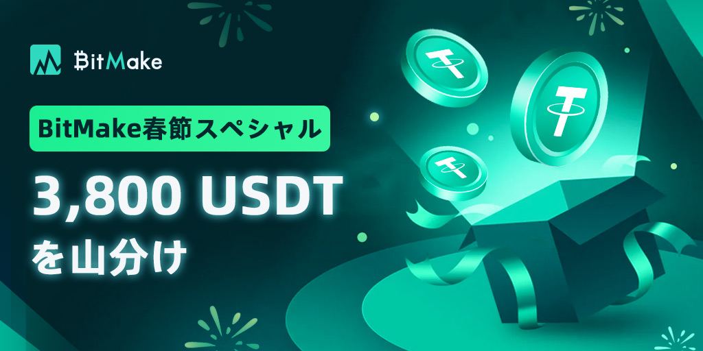BitMake_Japan's tweet image. 🧧 #BitMake のドラゴン春節スペシャルイベントに参加して 3,800 USDT を獲得しましょう!
📅 2月8-18
1️⃣ コミュニティ専門：
t.me/BitMakeJapanに参加して、ルナをテーマにした絵文字を共有してください 
- 指定されたツイートに参加する
#LunarNewYear2024 #DragonLunarNewYear #ChineseNewYear