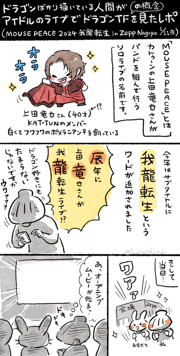 「ドラゴンばかり描いている人間がアイドルのライブでドラゴンTFの概念を見たレポ」(1/4)  昨日話していたライブレポ漫画です。(少し加筆済み) 一枚目の注意事項をよく読んで「それでもええで!」という方はどうぞ… ※1月11日Zepp Nagoya夜公演の内容です。  #MOUSEPEACE2024 #MOUSEPEACE2024我龍転生